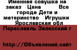 Именная совушка на заказ › Цена ­ 600 - Все города Дети и материнство » Игрушки   . Ярославская обл.,Переславль-Залесский г.